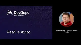 Александр Лукьянченко — PaaS в Avito