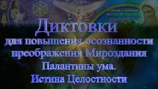 Канал расширенных Диктовок. 50. Палантины ума. Истина Целостности