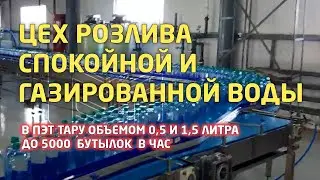 Цех розлива спокойной и газированной воды в ПЭТ тару объемом 0,5 - 1,5 литра до 5 000 бутылок в час