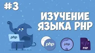 Изучение PHP для начинающих | Урок #3 - Пишем "Hello World!"