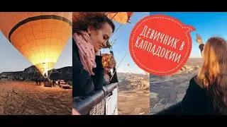 Каппадокия. Девичник в Каппадокии: instatour к воздушным шарам!