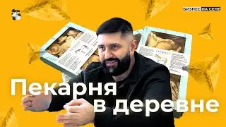 Пельмени из дичи, XL эчпочмак и батон из детства: как бывший строитель зарабатывает на пекарне