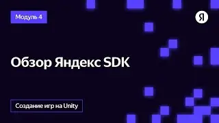 Обзор Яндекс SDK