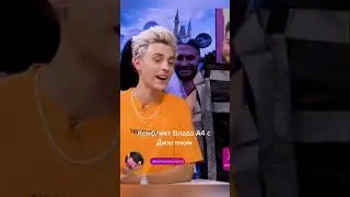У Влада А4 конфликт с Джиганом😱😱-#shorts