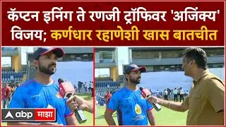 Ajinkya Rahane : कॅप्टन इनिंग ते रणजी ट्रॉफिवर अजिंक्य विजय; कर्णधार रहाणेशी खास बातचीत