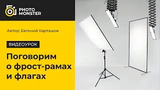 Поговорим о фрост-рамах и флагах