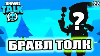 Бравл Старс: Бравл Толк 22 Сезон! Подарки! Обновление Бравл Старс!