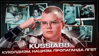 Как Kussia88 и его Шпана развращают молодежь