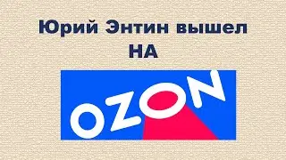 Юрий Энтин вышел на... ОЗОН!