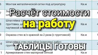 Три таблицы по РАСЧЁТУ СТОИМОСТИ РАБОТ! Гипсокартон, малярка и демонтаж.