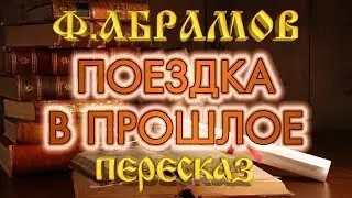 Поездка в прошлое. Фёдор Абрамов