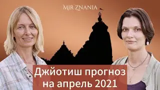 Джйотиш прогноз на апрель 2021