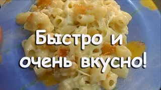 Макароны с сыром - рецепт