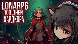 100 Дней Хардкора в LonaRPG