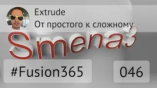 Операция Extrude от простого к сложному во Fusion 360 - Выпуск #046