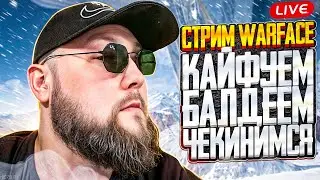 СТРИМ WARFACE - СМОТРИМ НА ПТС АК12, ЧЕЙТАК М200 ВАРФЕЙС!