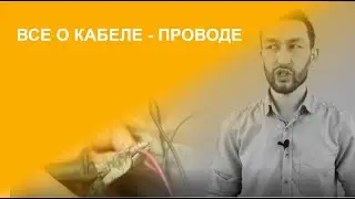 Всё о кабеле - проводе