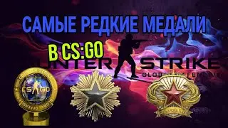 САМЫЕ РЕДКИЕ МЕДАЛИ В CS:GO