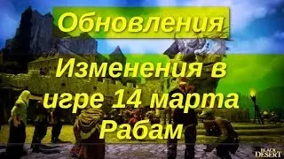 Black desert # 25 [Обновление] Изменения в игре 14 марта Рабам