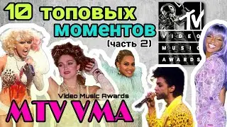 Вспоминаем сенсации MTV VIDEO MUSIC AWARDS (vma)