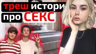 почти ИЗНАСИЛОВАЛИ (трешовые истории про секс)