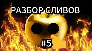 РАЗБОР СЛИВОВ СЕРИАЛА ХАНТЕРА #5