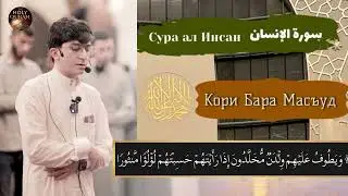 Сура Ал Инсан Кори Бараь Масъуд