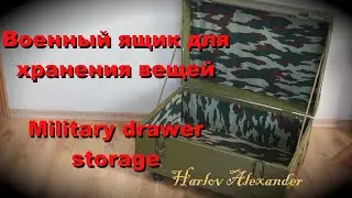 Военный ящик для хранения вещей. Military drawer storage. Переделка старого армейского сундука