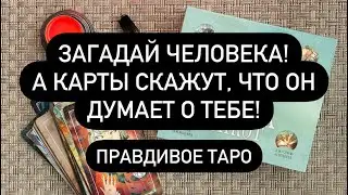 ЕСЛИ ХОЧЕШЬ ПРАВДУ! 🔮 ЗАГАДАЙ ЧЕЛОВЕКА, А КАРТЫ СКАЖУТ, ЧТО ОН ДУМАЕТ О ТЕБЕ! ❤️‍🔥 Правдивое ТАРО