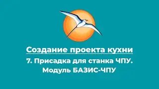 Создание проекта кухни. 7. Присадка для станка ЧПУ. Модуль БАЗИС-ЧПУ.