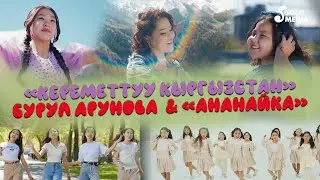 Бурул Арунова & Ананайка тобу - Кереметтуу Кыргызстан (Клип 2023)