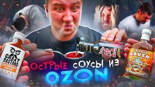 ЖРИЧЕДАЛИ | ПРОБУЮ 9 ОСТРЫХ соусов с ОЗОНА (1\2) [2024]