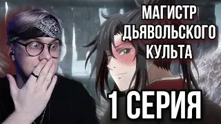 Магистр дьявольского культа 1 серия ! Реакция на аниме