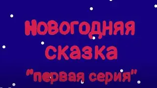 Смешарики (в двух словах)-Новогодняя сказка