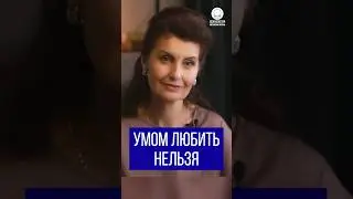 Умом любить нельзя