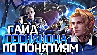 ОПАСНЫЙ ГАЙД НА СЕСИЛИОНА / ГАЙД НА СЕСИЛИОНА / СЕСИЛИОН MOBILE LEGENDS / СЕСИЛИОН ГАЙД