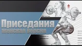 Приседания. Женская версия