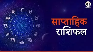 Weekly Horoscope| इस सप्ताह क्या होगा आपके साथ, जानिए साप्ताहिक राशिफल में| 27th Oct- 2nd Nov 2024