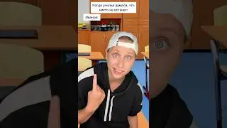 Потроллил училку 😂😈 