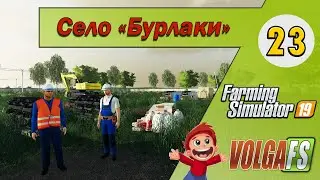 Копим на большую стройку - 23 -  Карта «Село Бурлаки» - Farming Simulator 19