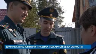 ДАЧНИКАМ НАПОМНИЛИ ПРАВИЛА ПОЖАРНОЙ БЕЗОПАСНОСТИ