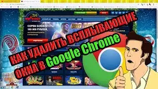 КАК УДАЛИТЬ ВСПЛЫВАЮЩИЕ ОКНА ИЗ БРАУЗЕРА Google Chrome