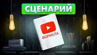 Как писать сценарии для YouTube видео