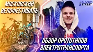 Велофестиваль Москва-2023: прототипы электротранспорта и интервью с разработчиками