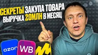 Секреты закупки товаров для маркетплейсов