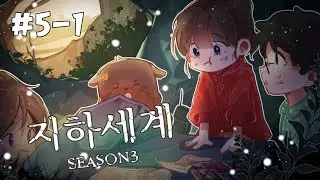 너 무슨 짓을 하고 다니는거야..? - 지하세계3 5일차 1편