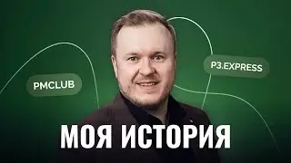 Устроился в «РБК Pro» и прошёл сертификацию: что мне дало обучение в PMCLUB