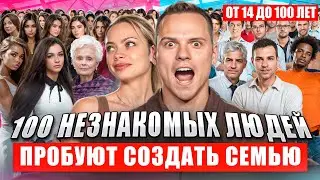 100 ЛЮДЕЙ ПРОБУЮТ СОЗДАТЬ СЕМЬЮ