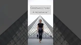 СТРАНЫ, КОТОРЫЕ Я ПОСЕТИЛА #тревелвлог #каналопутешествиях