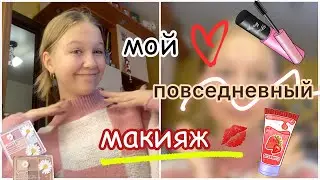 мой повседневный макияж 💋💓 / makeup 💄/ ствикса / stviksa